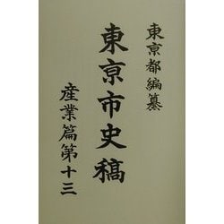 東京市史稿 産業篇〈第13〉 復刻版 [全集叢書]