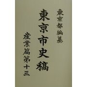 東京市史稿 産業篇〈第13〉 復刻版 [全集叢書]