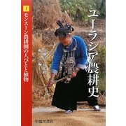 ユーラシア農耕史〈1〉モンスーン農耕圏の人びとと植物 [全集叢書]