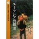 ユーラシア農耕史〈5〉農耕の変遷と環境問題 [全集叢書]