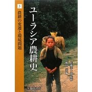 ユーラシア農耕史〈5〉農耕の変遷と環境問題 [全集叢書]