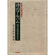 詩のアルバム―山の分校の詩人たち(教育名著選集〈5〉) [全集叢書]