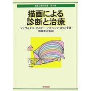 描画による診断と治療(描画心理学双書〈8〉) [全集叢書]