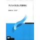 子どもの生活と児童福祉(放送大学教材) [全集叢書]