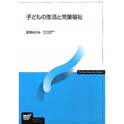 子どもの生活と児童福祉(放送大学教材) [全集叢書]
