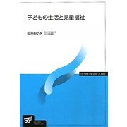 子どもの生活と児童福祉(放送大学教材) [全集叢書]