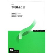 市民社会と法 新訂版 (放送大学教材) [全集叢書]