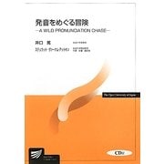発音をめぐる冒険―A WILD PRONUNCIATION CHASE(放送大学教材) [全集叢書]