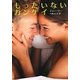 もったいないカンケイ(HR by HARLEQUIN) [文庫]