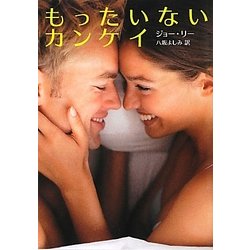 もったいないカンケイ(HR by HARLEQUIN) [文庫]