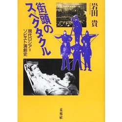 街頭のスペクタクル―現代ロシア=ソビエト演劇史 [単行本]