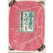 蔵王東のきぼこ [単行本]