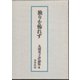 丸岡秀子評論集 4 [全集叢書]