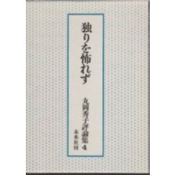 丸岡秀子評論集 4 [全集叢書]