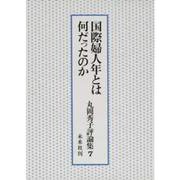 国際婦人年とは何だったのか（丸岡秀子評論集 7） [全集叢書]