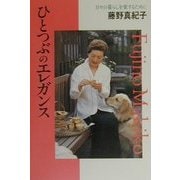 ひとつぶのエレガンス―日々の暮らしを愛するために [単行本]