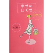 幸せの口ぐせ―ことば美人のプチ・レッスン [単行本]