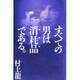 すべての男は消耗品である〈Vol.5〉 [単行本]