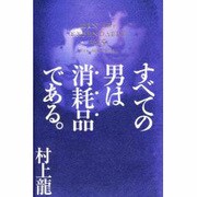 すべての男は消耗品である〈Vol.5〉 [単行本]