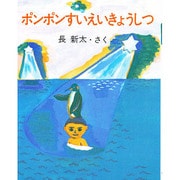 ポンポンすいえいきょうしつ [全集叢書]