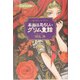 本当は恐ろしいグリム童話 [単行本]
