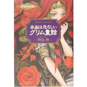 本当は恐ろしいグリム童話 [単行本]
