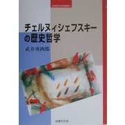 チェルヌィシェフスキーの歴史哲学(岐阜経済大学研究叢書〈10〉) [単行本]