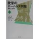 欧米のホームレス問題〈上〉実態と政策 [単行本]
