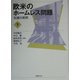 欧米のホームレス問題〈下〉支援の実例 [単行本]