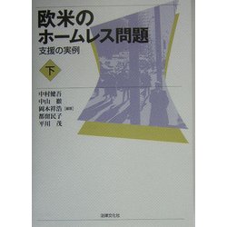 欧米のホームレス問題〈下〉支援の実例 [単行本]