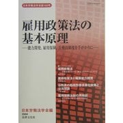雇用政策法の基本原理―能力開発、雇用保険、公務員制度を手がかりに(日本労働法学会誌〈103号〉) [単行本]