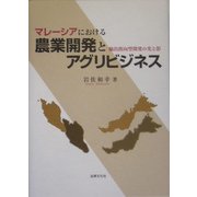 マレーシアにおける農業開発とアグリビジネス―輸出指向型開発の光と影 [単行本]