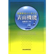 微細構造から考える表面機能 [単行本]