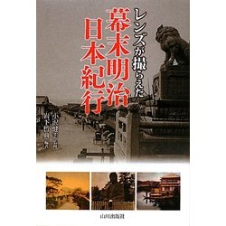 レンズが撮らえた幕末明治日本紀行 [単行本]