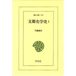 支那史学史 1（東洋文庫 557） [文庫]