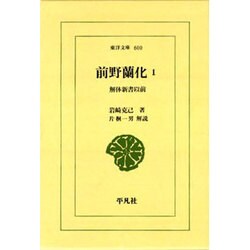 前野蘭化〈1〉解体新書以前(東洋文庫) [文庫]