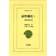 前野蘭化〈1〉解体新書以前(東洋文庫) [文庫]