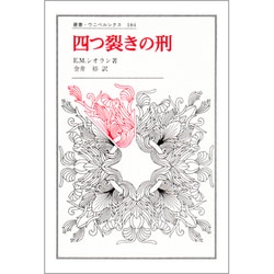 ヨドバシ.com - 四つ裂きの刑(叢書・ウニベルシタス<184>) [全集