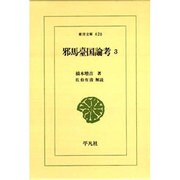 邪馬台国論考〈3〉(東洋文庫) [文庫]
