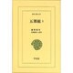 五雑組 5（東洋文庫 629） [文庫]