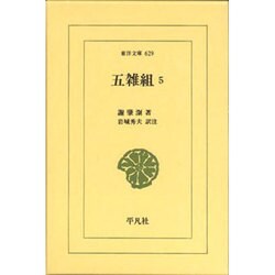 五雑組 5（東洋文庫 629） [文庫]