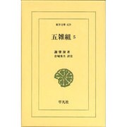 五雑組 5（東洋文庫 629） [文庫]