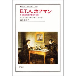 ヨドバシ.com - E.T.A.ホフマン―ある懐疑的な夢想家の生涯(叢書