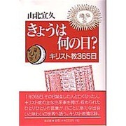 きょうは何の日?－キリスト教365日 [単行本]