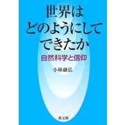 世界はどのようにしてできたか―自然科学と信仰 [単行本]