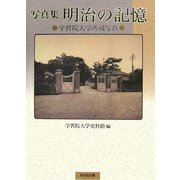 写真集 明治の記憶―学習院大学所蔵写真 [単行本]