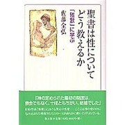 聖書は性についてどう教えるか－「雅歌」に学ぶ [単行本]