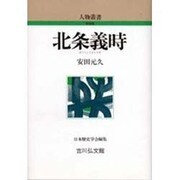 北条義時 〔新装版〕 (人物叢書) [全集叢書]