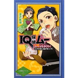 IQ探偵ムー ムーVSタクト!江戸の夜に猫が鳴く〈下〉(IQ探偵シリーズ〈20〉) [単行本]