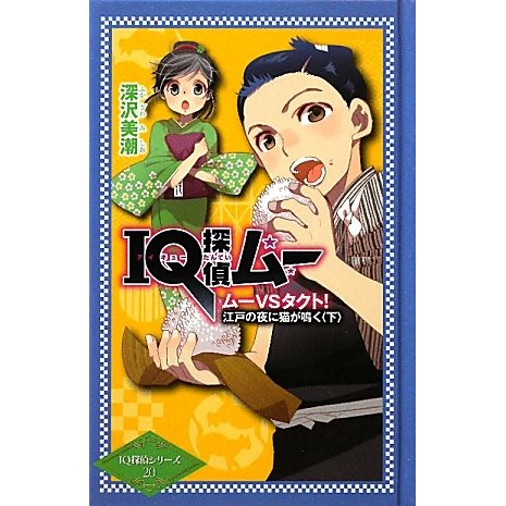 IQ探偵ムー ムーVSタクト!江戸の夜に猫が鳴く〈下〉(IQ探偵シリーズ〈20〉) [単行本]